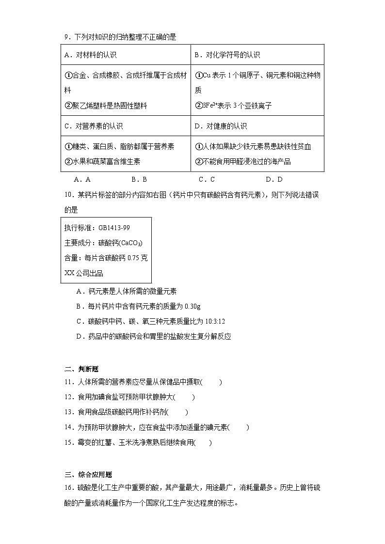 9.4化学物质与健康同步练习 科粤版化学九年级下册第2页