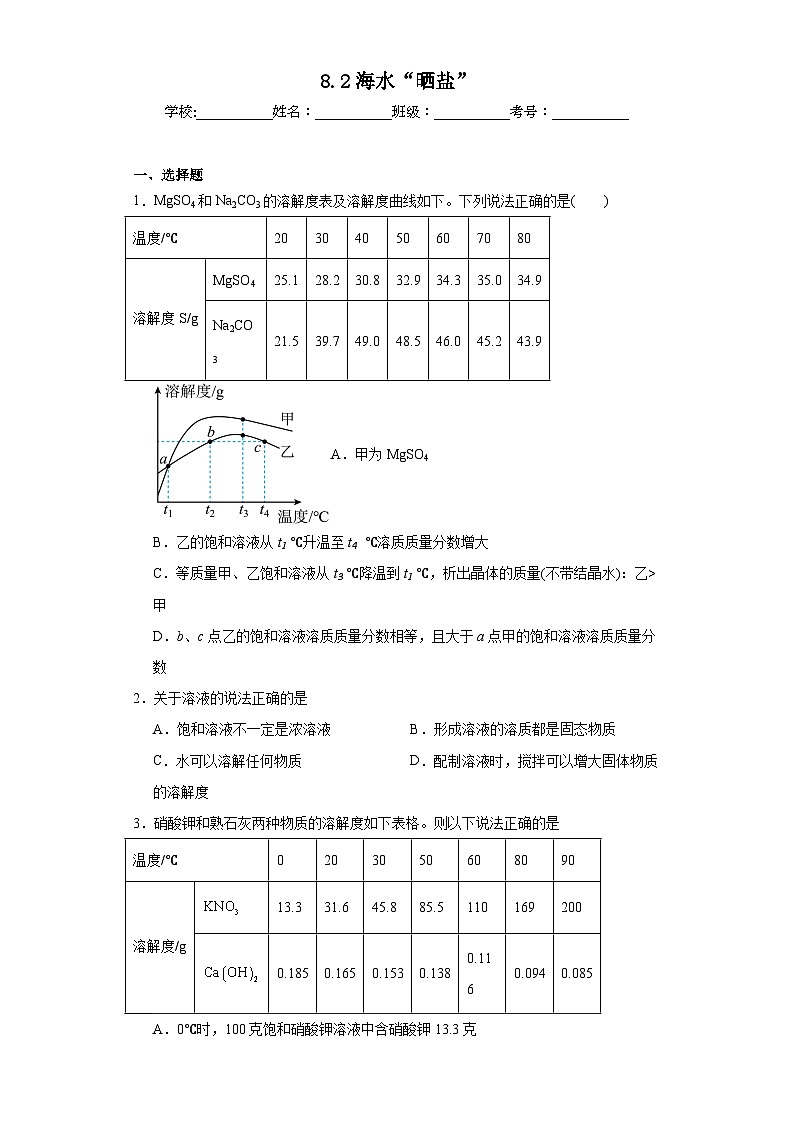 8.2海水“晒盐”同步练习 鲁教版化学九年级下册01