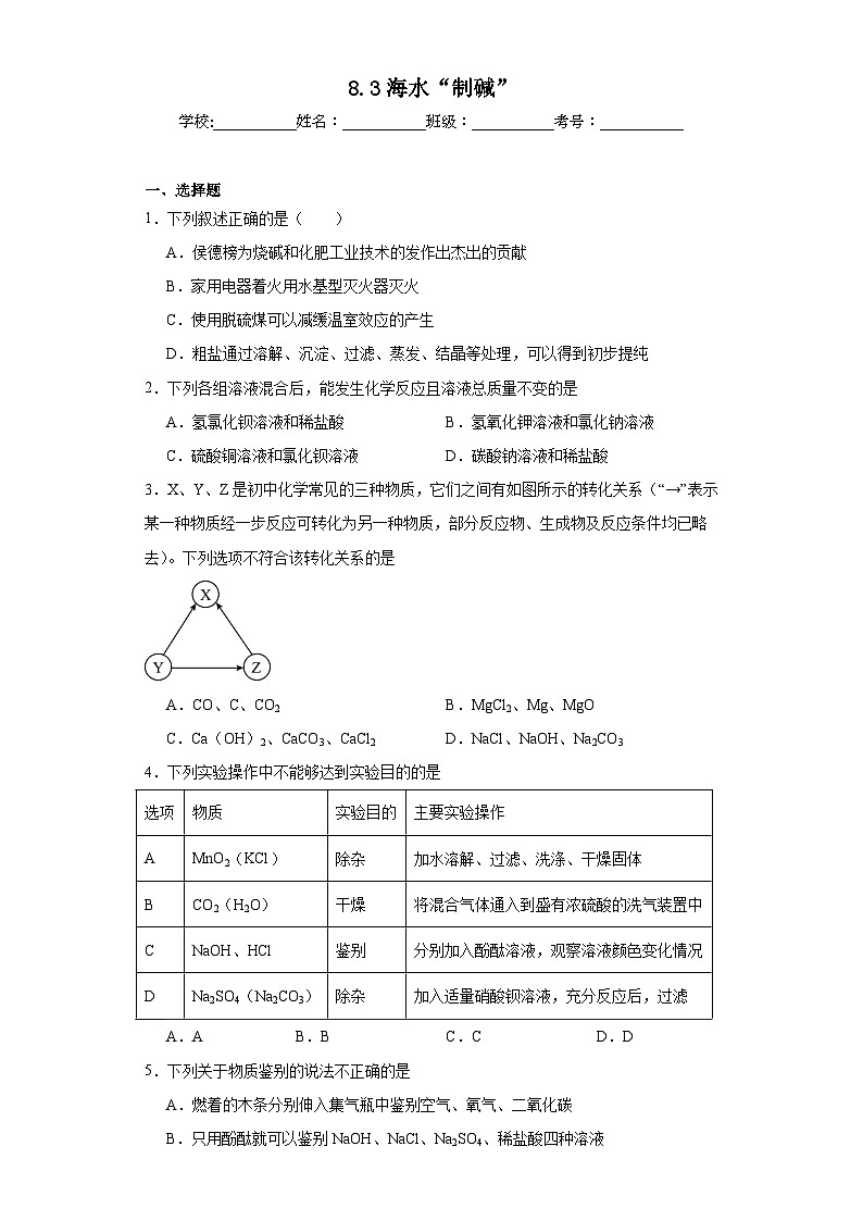 8.3海水“制碱”同步练习 鲁教版化学九年级下册01