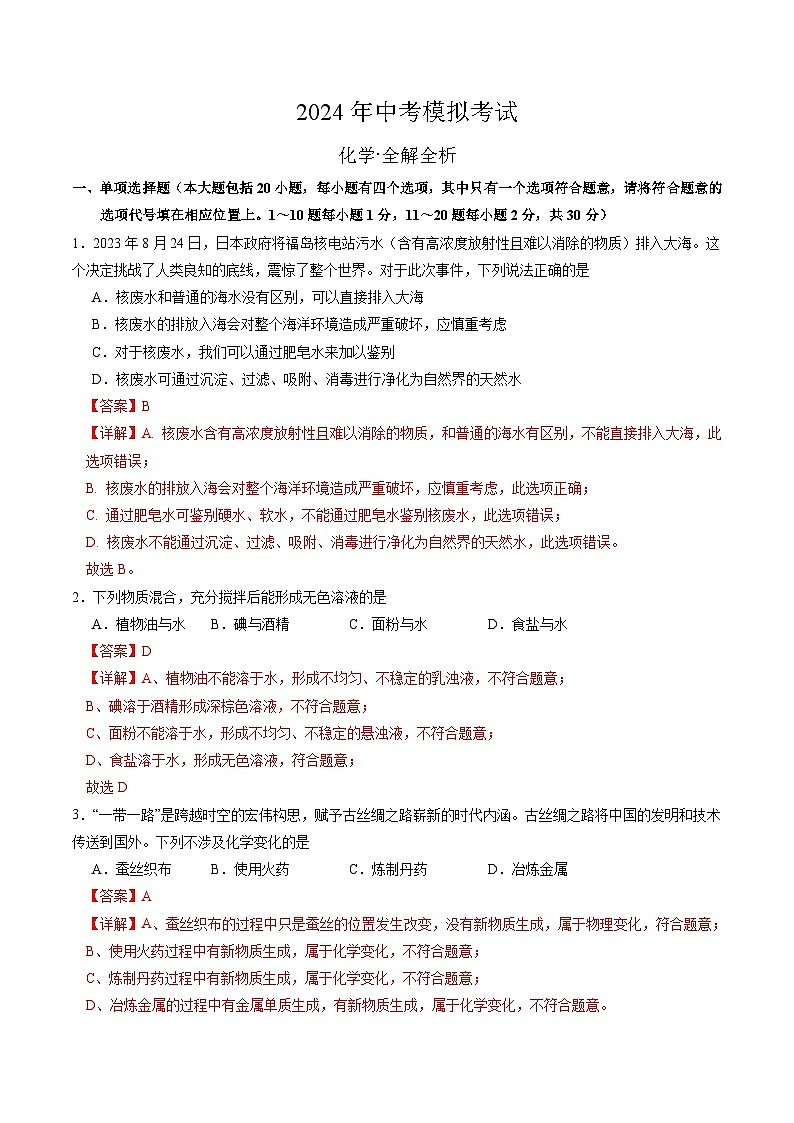 【基于核心素养的教学】2024年中考模拟试卷-化学(含解析)01