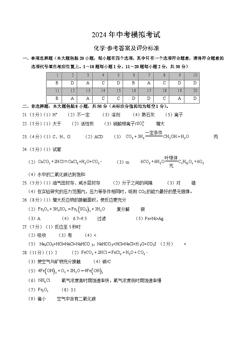 【基于核心素养的教学】2024年中考模拟试卷-化学(含解析)01