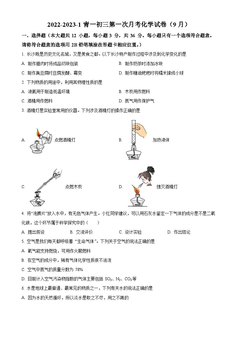 湖南省长沙市开福区青竹湖湘一外国语学校九年级第一次月考（9月）化学试题（原卷版）第1页