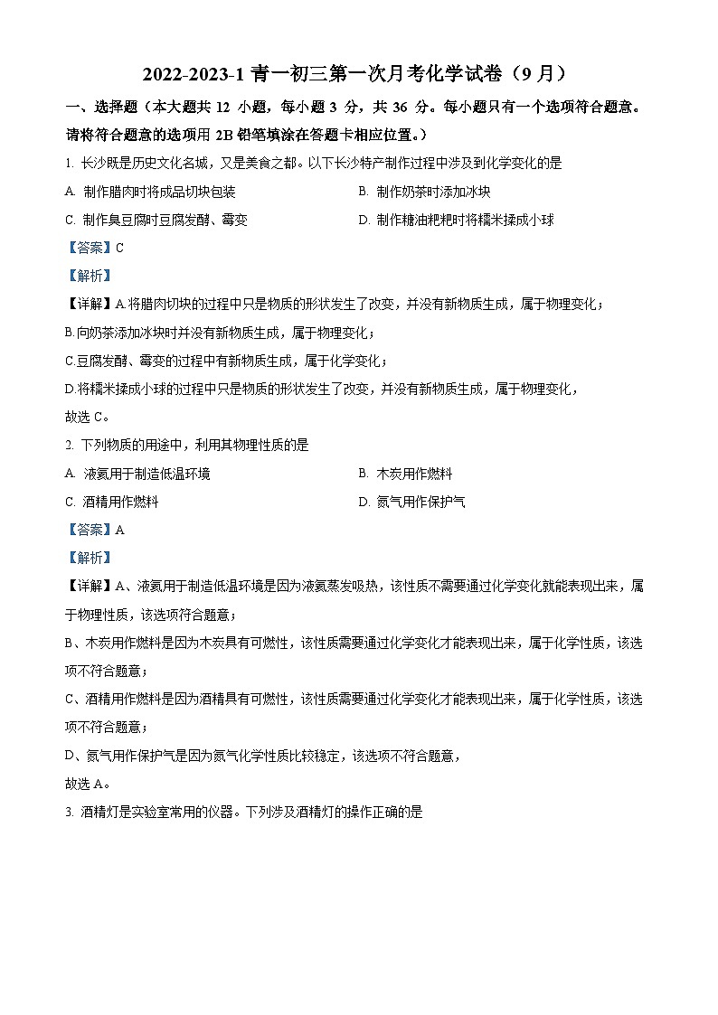 湖南省长沙市开福区青竹湖湘一外国语学校九年级第一次月考（9月）化学试题（解析版）第1页