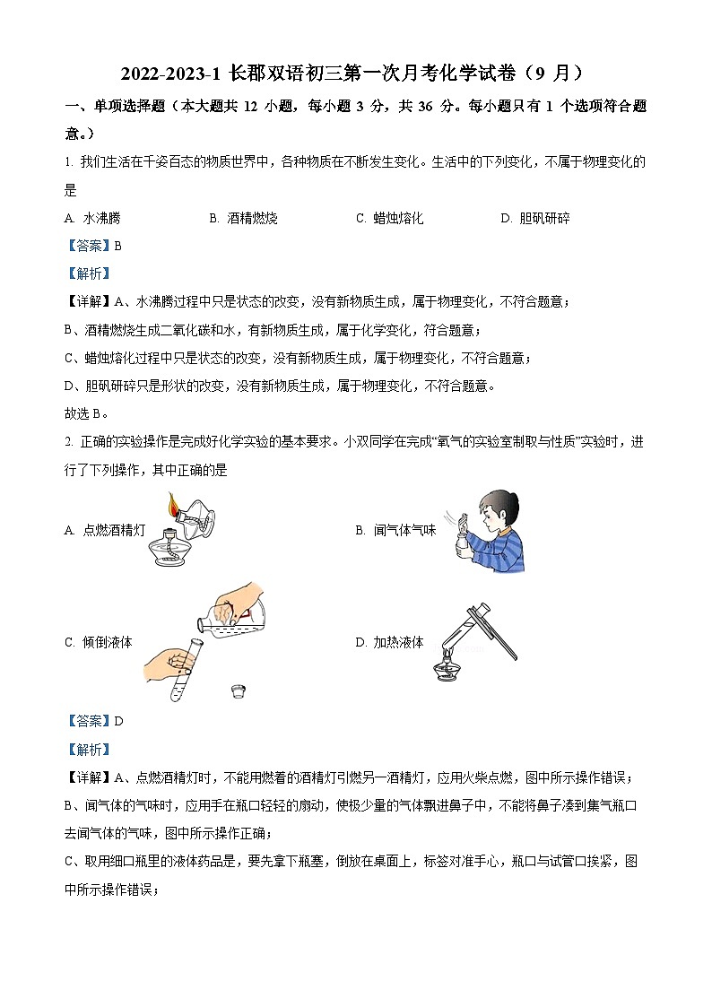 湖南省长沙市长郡双语实验中学九年级上学期第一次月考（9月）化学试题（解析版）第1页