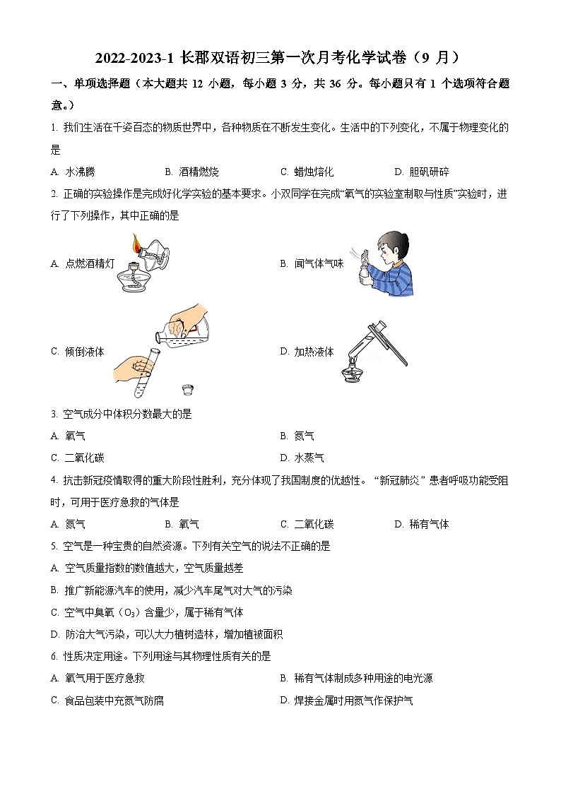 湖南省长沙市长郡双语实验中学九年级上学期第一次月考（9月）化学试题（原卷版）第1页