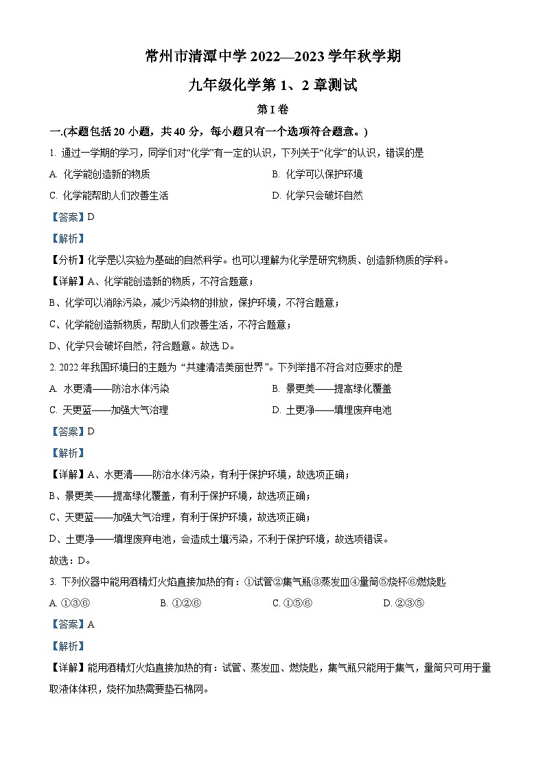 2023-2024学年江苏省常州市钟楼区清潭中学九年级上学期第一次月考化学试题01