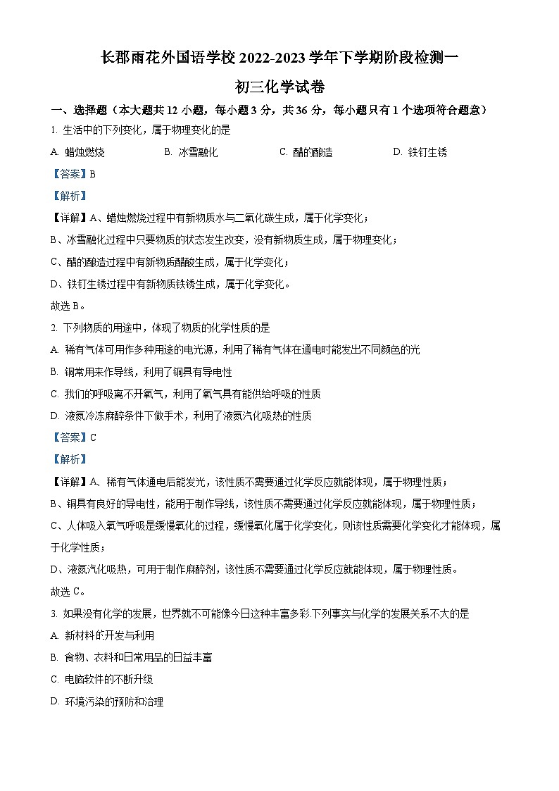 湖南省长沙市长郡雨花外国语学校九年级上学期第一次月考化学试题（解析版）第1页