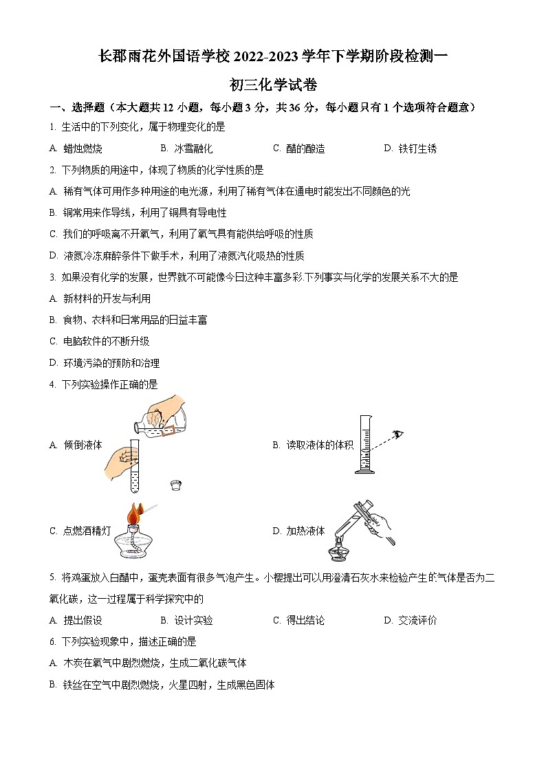 湖南省长沙市长郡雨花外国语学校九年级上学期第一次月考化学试题（原卷版）第1页