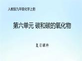 人教版九年级化学上册第六单元《碳和碳的氧化物》期末复习PPT课件