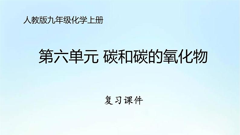 人教版九年级化学上册第六单元《碳和碳的氧化物》期末复习PPT课件01