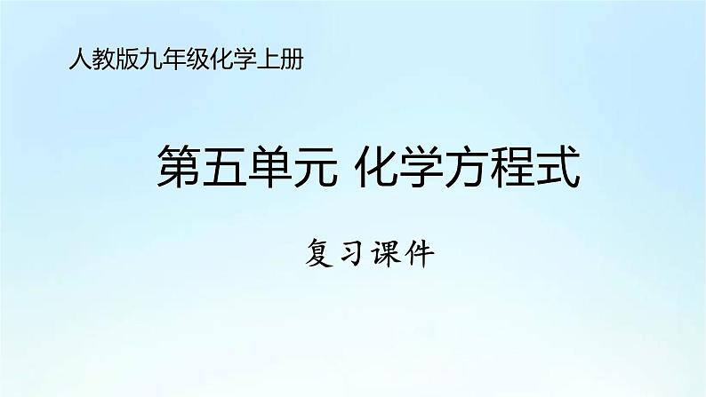 人教版九年级化学上册第五单元《化学方程式》期末复习PPT课件第1页