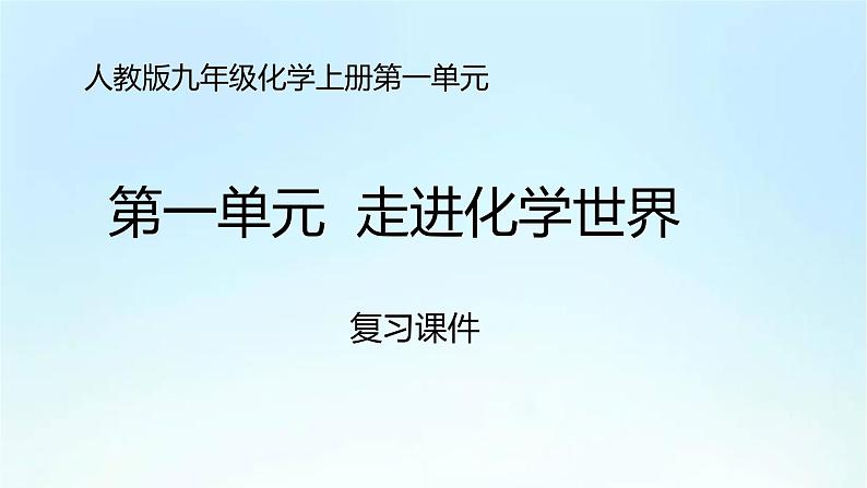 人教版九年级化学上册第一单元《走进化学世界》期末复习PPT课件01