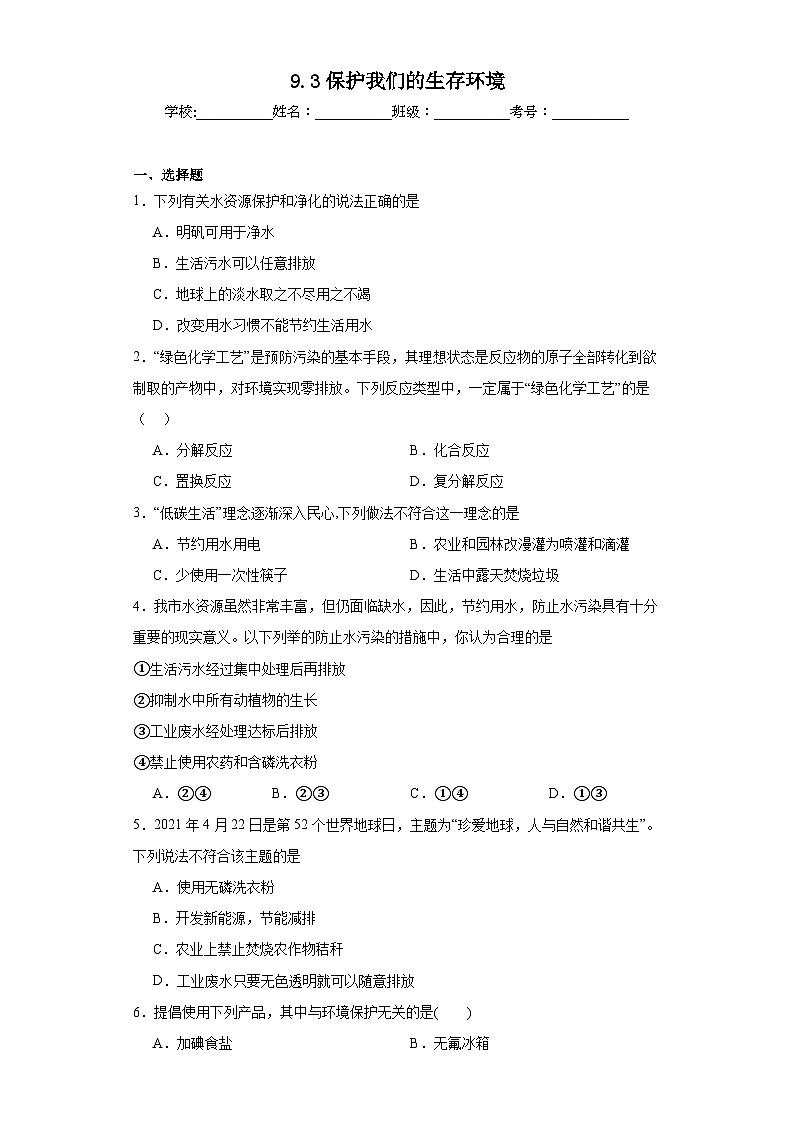 9.3保护我们的生存环境同步练习 仁爱版化学九年级下册01