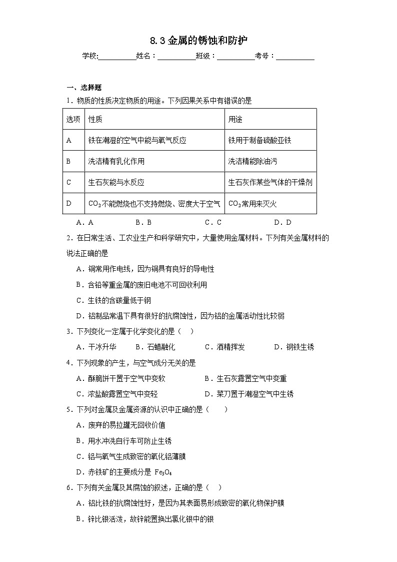 8.3金属的锈蚀和防护同步练习 仁爱版化学九年级下册第1页
