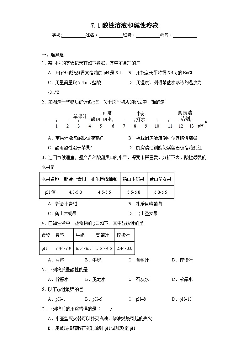 7.1酸性溶液和碱性溶液同步练习 仁爱版化学九年级下册01