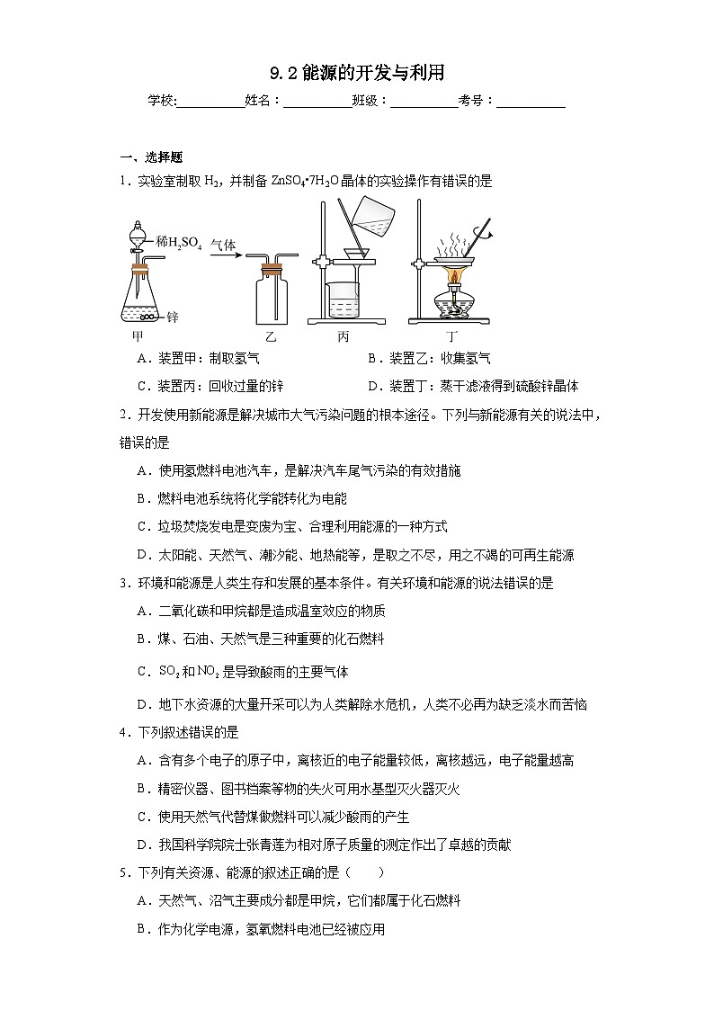 9.2能源的开发与利用同步练习 仁爱版化学九年级下册第1页