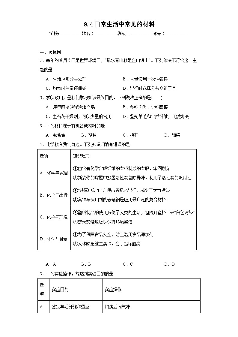 9.4日常生活中常见的材料同步练习 仁爱版化学九年级下册01