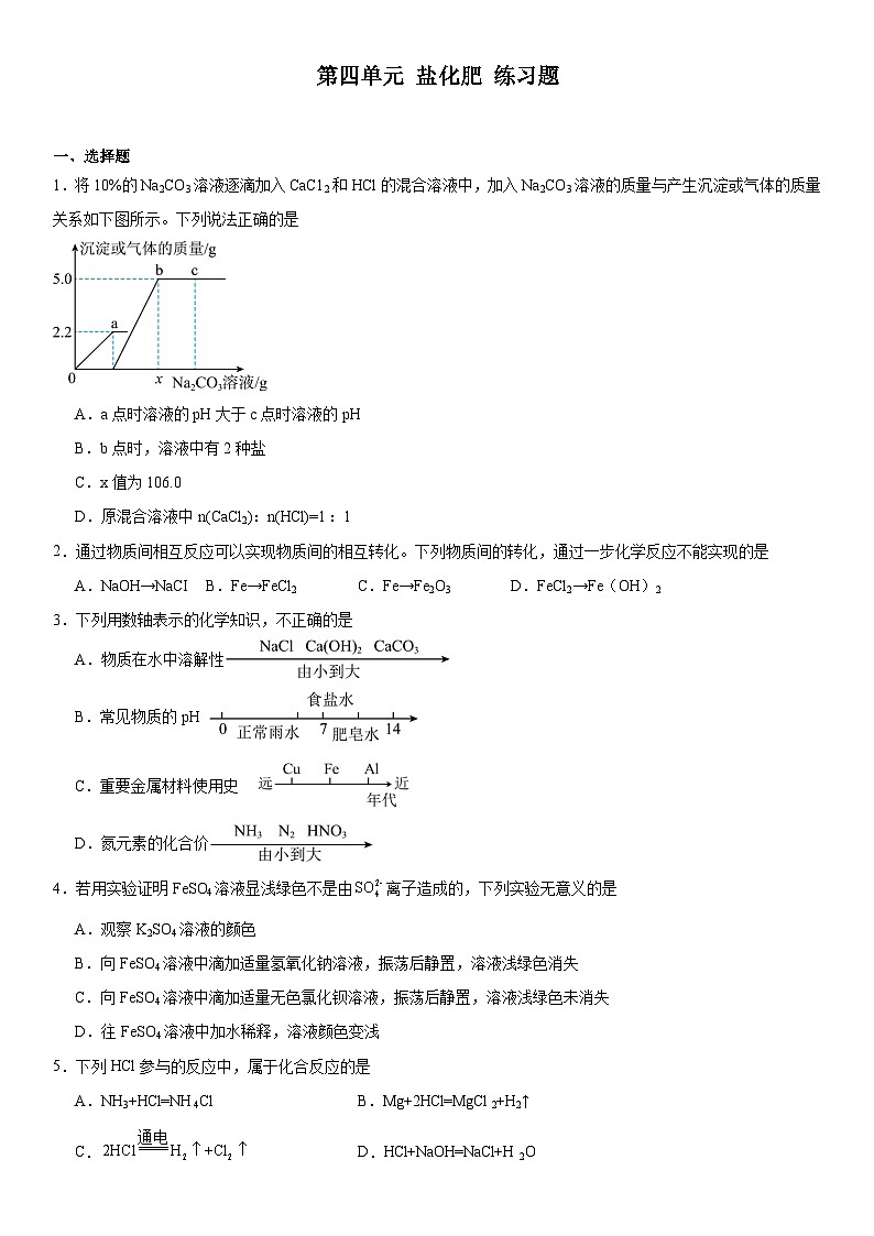 2023-2024学年人教版（五四学制）九年级化学全一册第四单元盐化肥练习题（解析版）第1页
