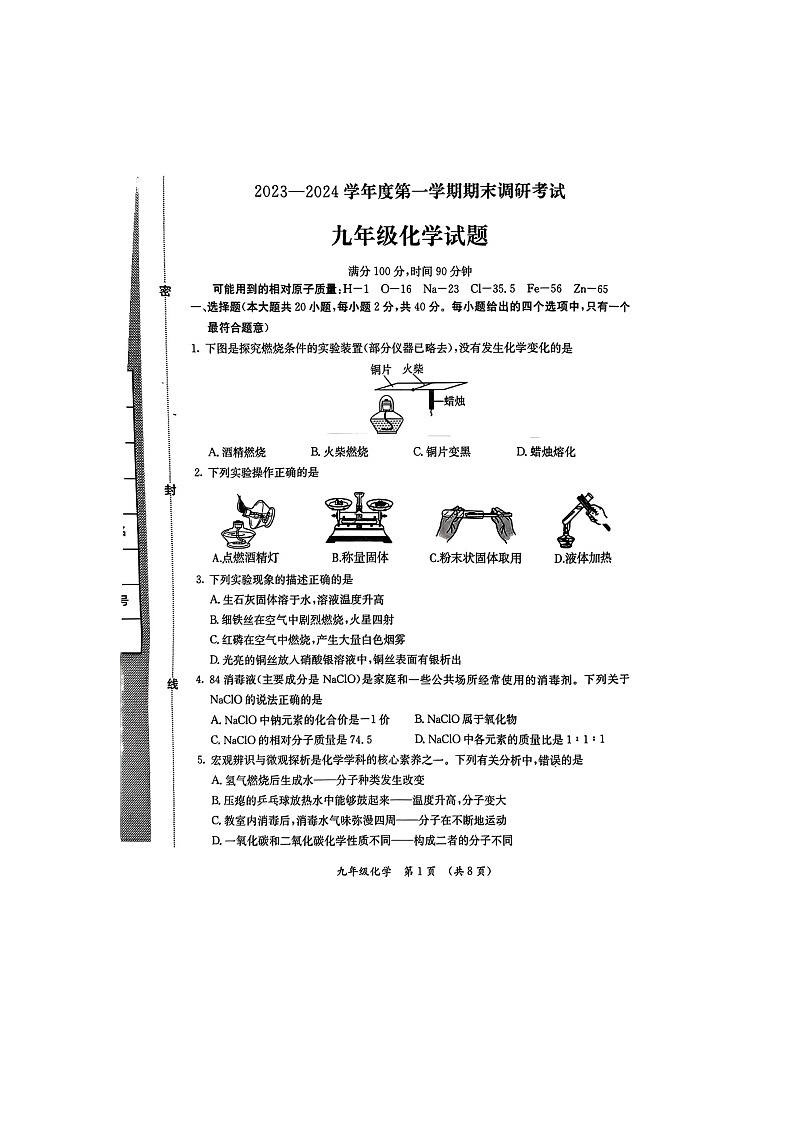 河北省保定市清苑区2023-2024学年九年级上学期1月期末化学试题(1)第1页