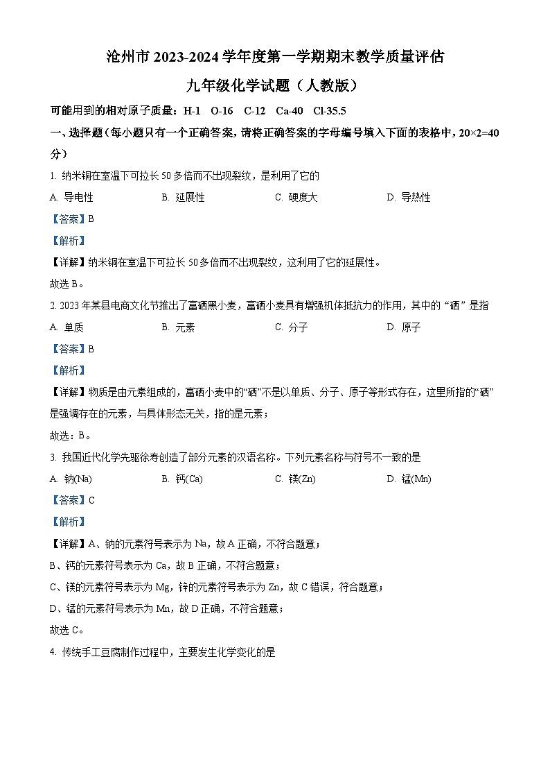 河北省沧州市2023-2024学年九年级上学期1月期末化学试题第1页