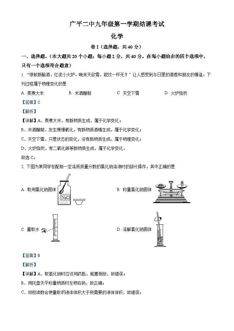 河北省邯郸市广平县广平县第二中学2023-2024学年九年级上学期1月期末化学试题01