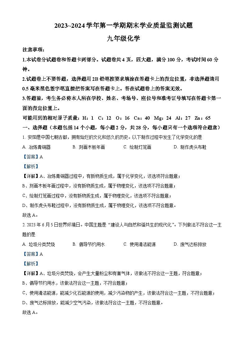 河南省安阳市文峰区2023-2024学年九年级上学期期末化学试题第1页