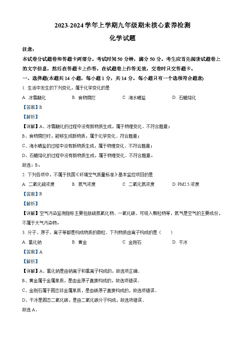 河南省周口市名校协作2023-2024学年九年级上学期1月期末化学试题第1页