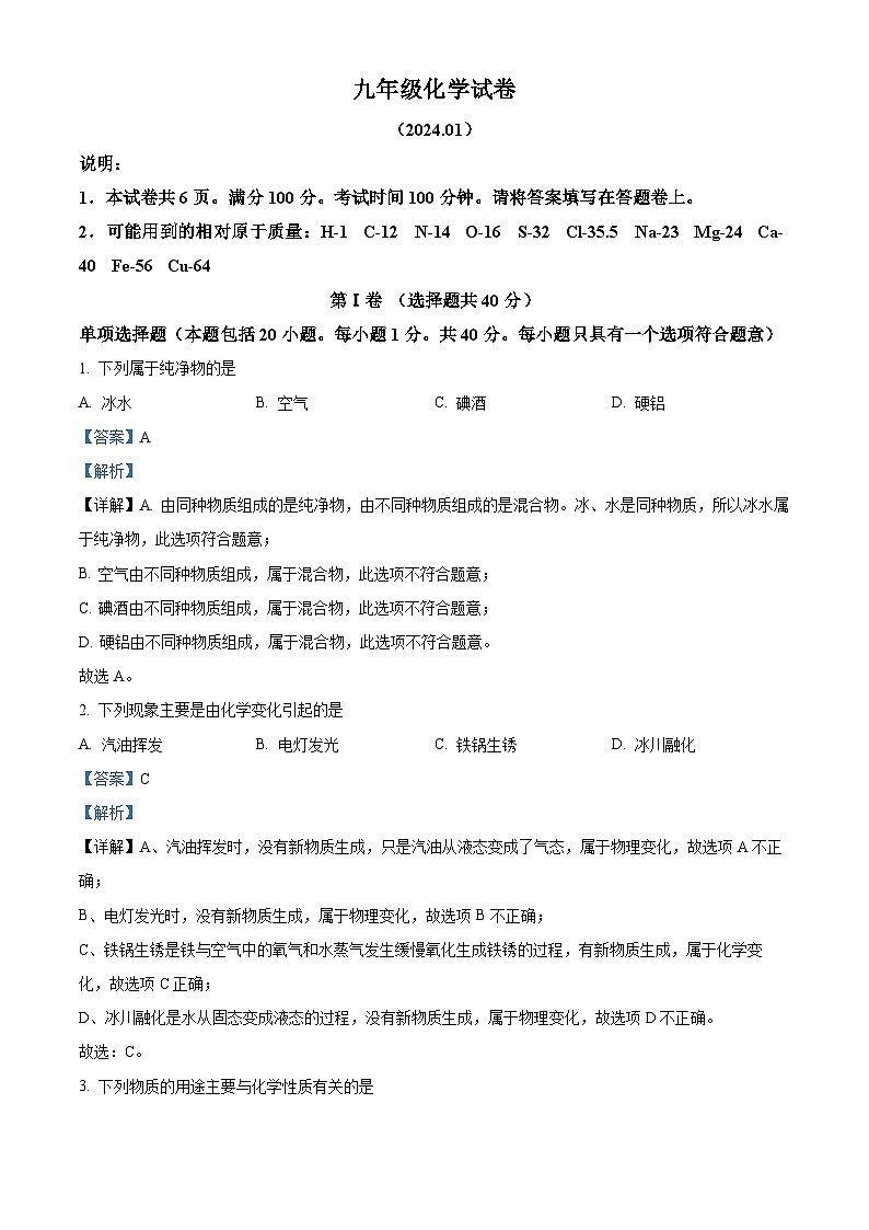 江苏省镇江市丹阳市2023-2024学年九年级上学期期末化学试题第1页