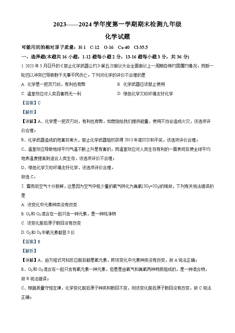 山东省德州市德城区2023-2024学年九年级上学期期末化学试题第1页
