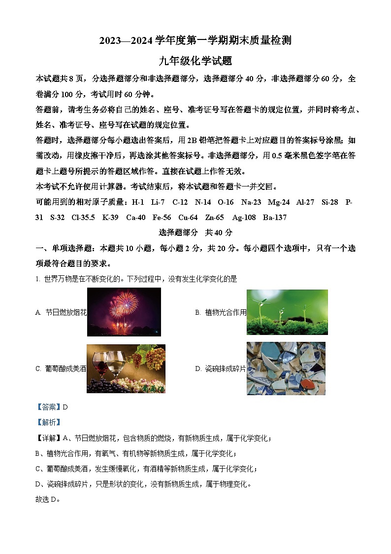 山东省济南市历城区2023-2024学年九年级上学期化学期末考试题01