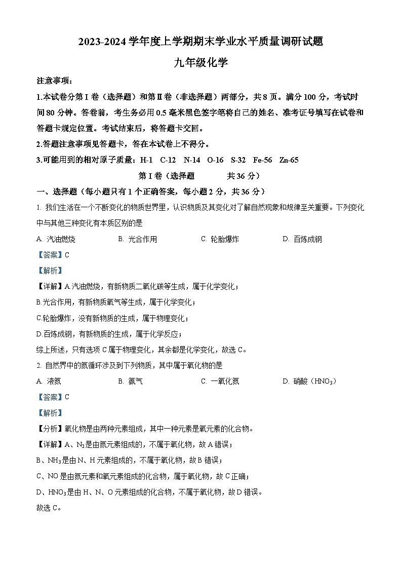 山东省临沂市河东区2023-2024学年九年级上学期期末化学试题01