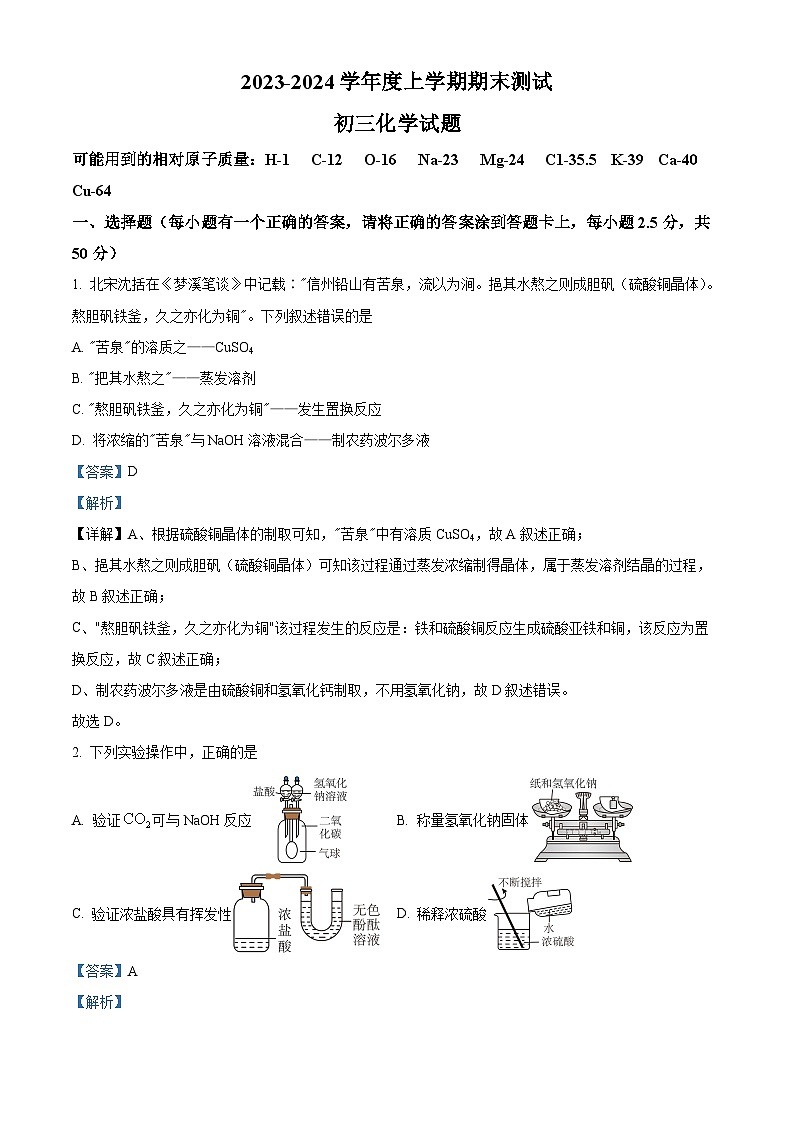 山东省日照市东港区新营中学2023-2024学年九年级上学期期末化学试题第1页