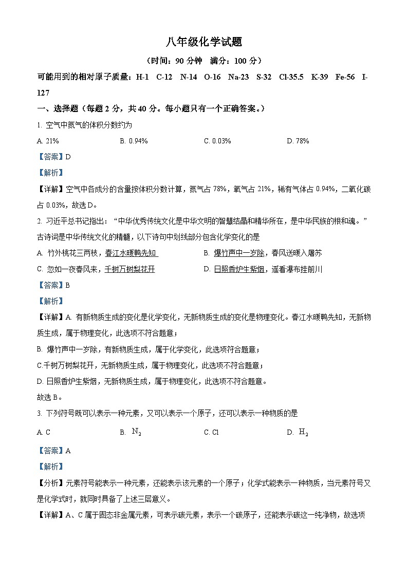 山东省淄博市沂源县2023-2024学年八年级上学期期末化学试题第1页