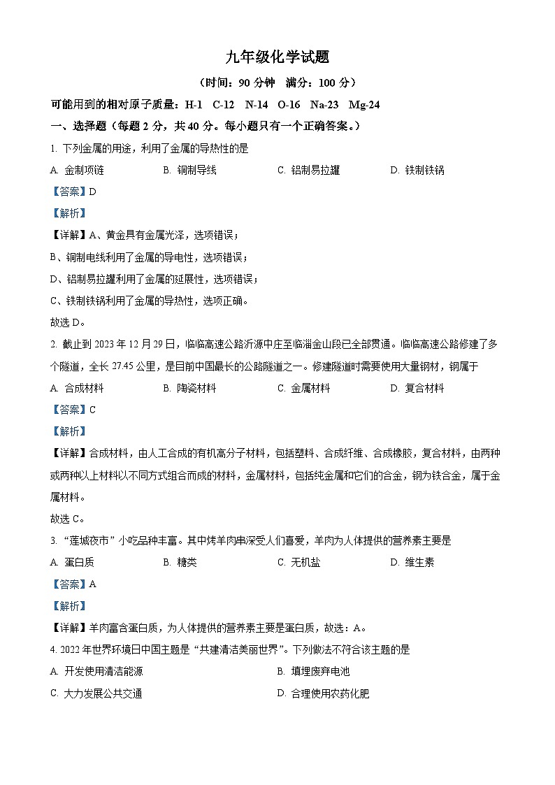 山东省淄博市沂源县2023-2024学年九年级上学期期末化学试题第1页