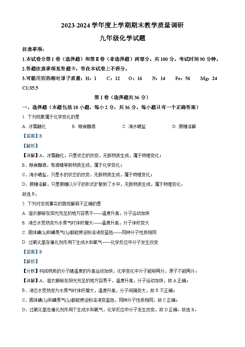 山东省临沂市蒙阴县2023-2024学年九年级上学期期末化学试题01