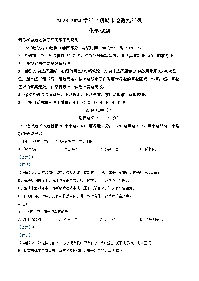 四川省雅安市2023-2024学年九年级上学期期末化学试题01