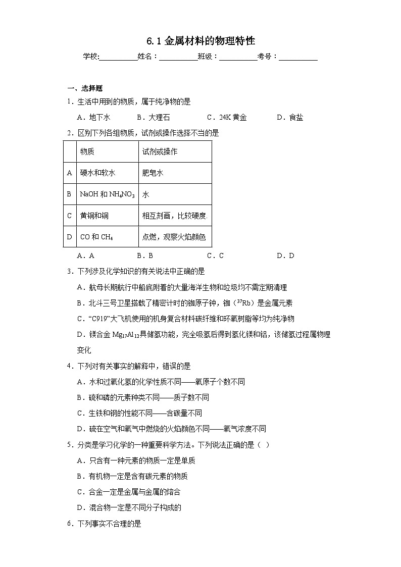 6.1金属材料的物理特性同步练习 科粤版九年级化学下册01