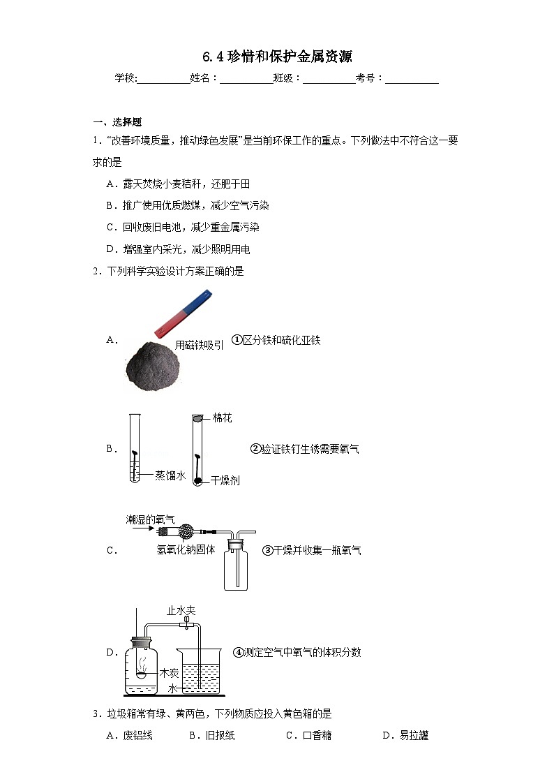 6.4珍惜和保护金属资源同步练习 科粤版九年级化学下册01