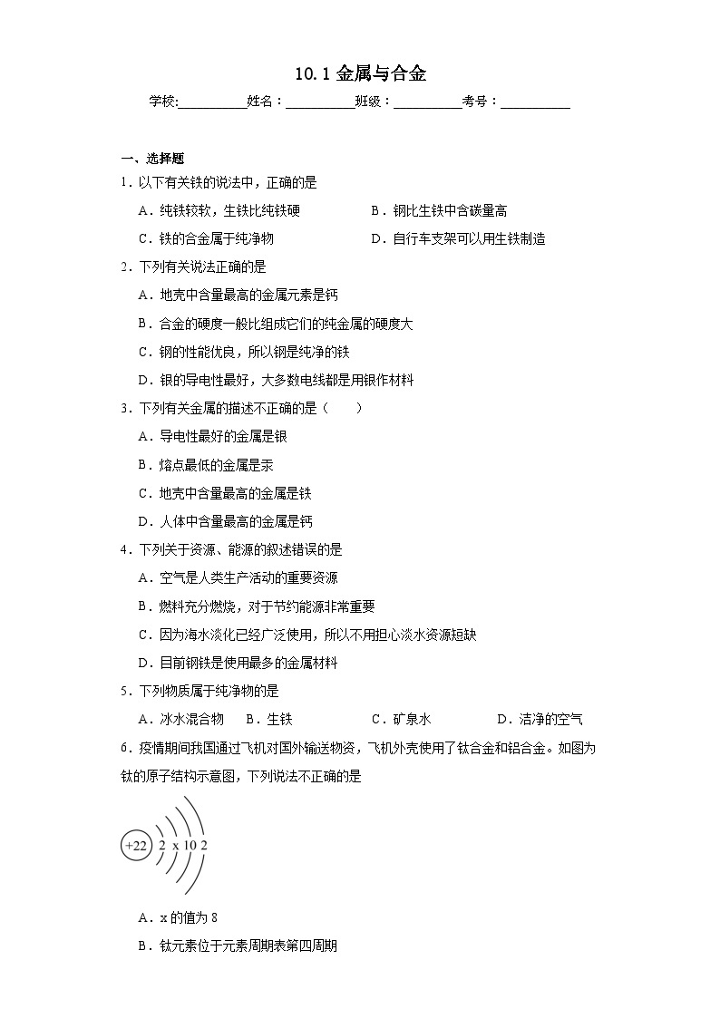10.1金属与合金同步练习 京改版（2013）九年级化学下册01