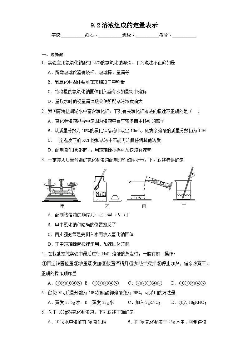 9.2溶液组成的定量表示同步练习 京改版（2013）九年级化学下册01