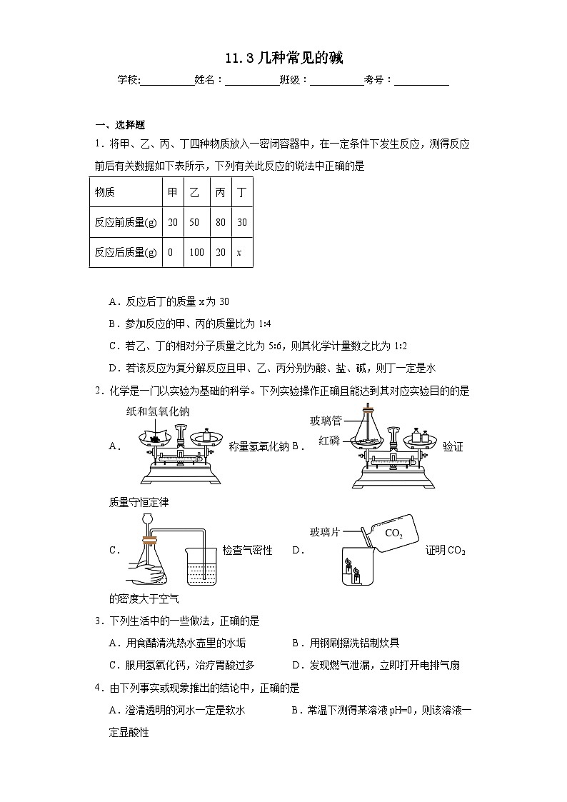 11.3几种常见的碱同步练习 京改版（2013）九年级化学下册第1页