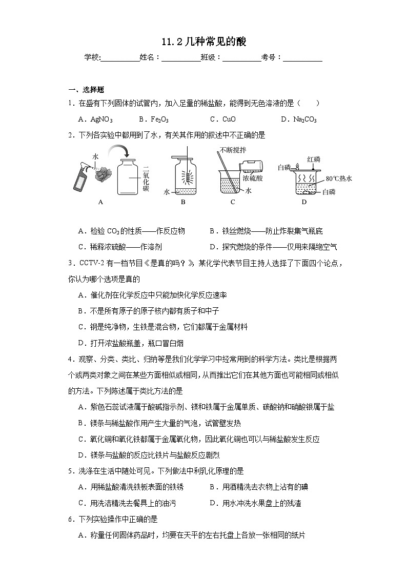 11.2几种常见的酸同步练习 京改版（2013）九年级化学下册第1页