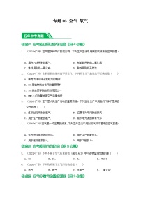 专题03 空气 氧气-5年（2019-2023）中考1年模拟化学真题分项汇编（广东专用）