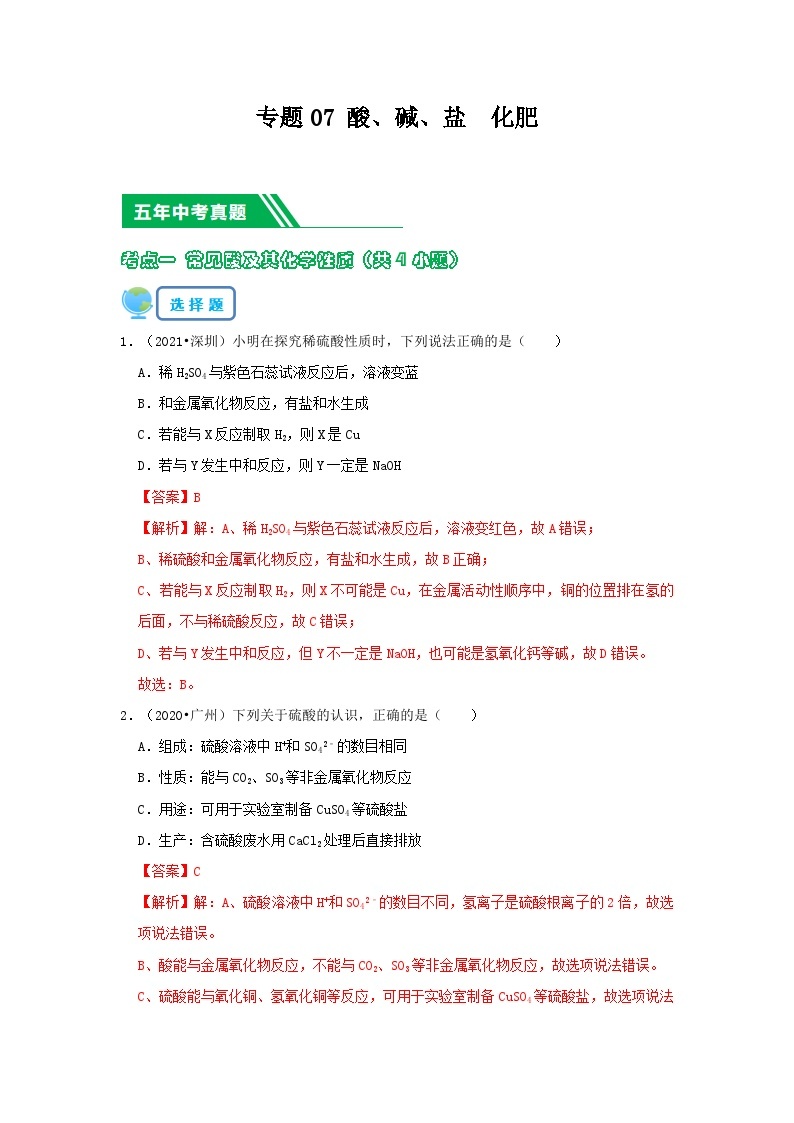 专题07 酸、碱、盐  化肥-5年（2019-2023）中考1年模拟化学真题分项汇编（广东专用）01