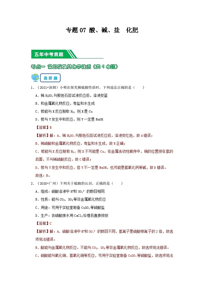 专题07 酸、碱、盐  化肥（解析版）-5年（2019-2023）中考1年模拟化学真题分项汇编（广东专用）第1页