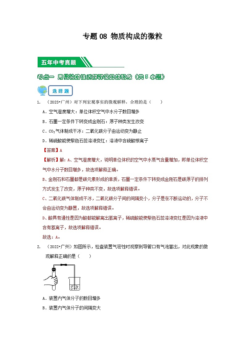 专题08 物质构成的微粒（解析版）-5年（2019-2023）中考1年模拟化学分项汇编（广东专用）第1页