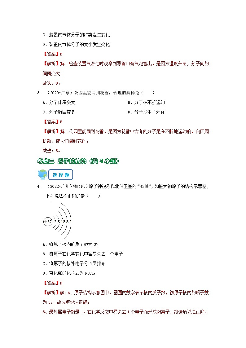 专题08 物质构成的微粒（解析版）-5年（2019-2023）中考1年模拟化学分项汇编（广东专用）第2页