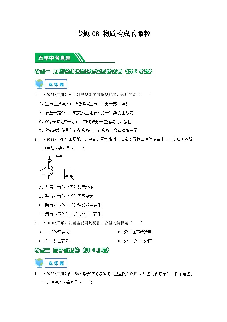 专题08 物质构成的微粒（原卷版）-5年（2019-2023）中考1年模拟化学分项汇编（广东专用）第1页