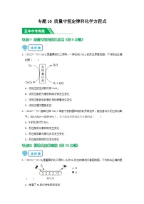 专题10 质量守恒定律和化学方程式-5年（2019-2023）中考1年模拟化学分项汇编（广东专用）