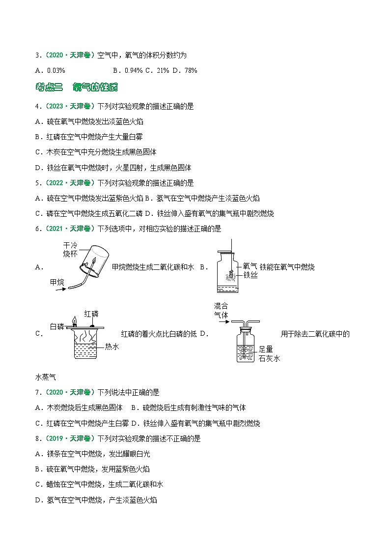 专题03 空气  氧气  二氧化碳-5年（2019-2023）中考1年模拟化学真题分项汇编（天津专用）02